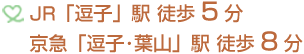 JR「逗子」駅 徒歩5分京急｢逗子･葉山｣駅　徒歩8分