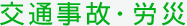 交通事故・労災
