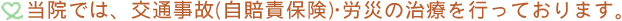 当院では、交通事故(自賠責保険)・労災の治療を行っております。
