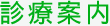 診療案内