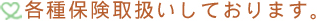 各種保険取扱いしております。