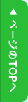 ページのTOPへ