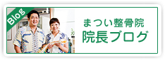 まつい整骨院院長ブログ