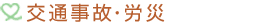 交通事故・労災