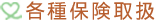 各種保険取扱