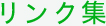 リンク集