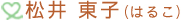 松井 東子